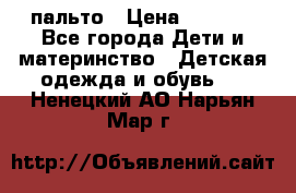 пальто › Цена ­ 1 188 - Все города Дети и материнство » Детская одежда и обувь   . Ненецкий АО,Нарьян-Мар г.